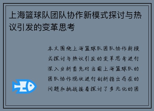 上海篮球队团队协作新模式探讨与热议引发的变革思考