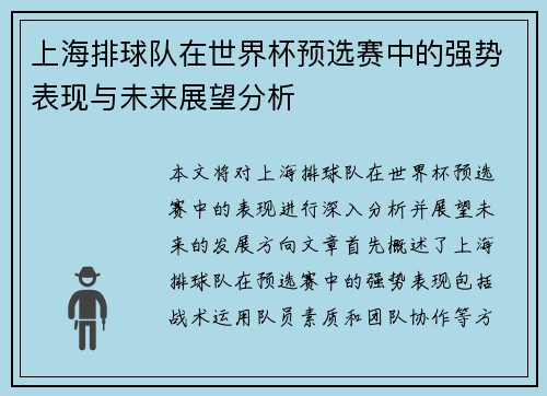 上海排球队在世界杯预选赛中的强势表现与未来展望分析