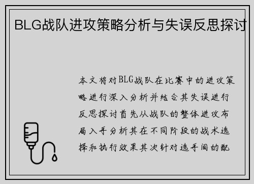 BLG战队进攻策略分析与失误反思探讨