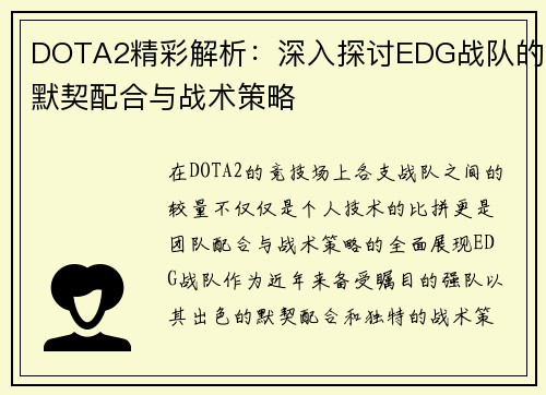 DOTA2精彩解析：深入探讨EDG战队的默契配合与战术策略