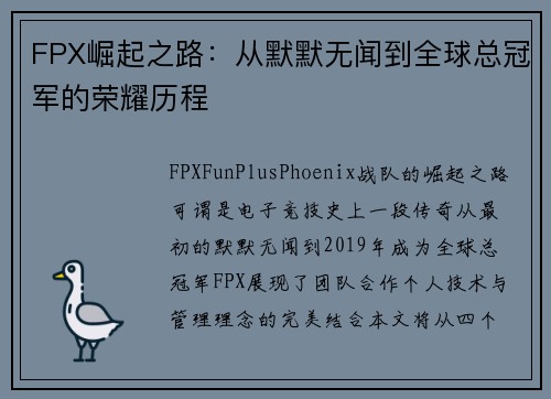 FPX崛起之路：从默默无闻到全球总冠军的荣耀历程