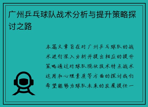 广州乒乓球队战术分析与提升策略探讨之路