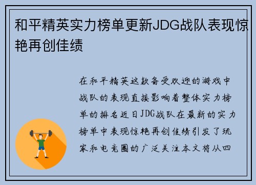 和平精英实力榜单更新JDG战队表现惊艳再创佳绩