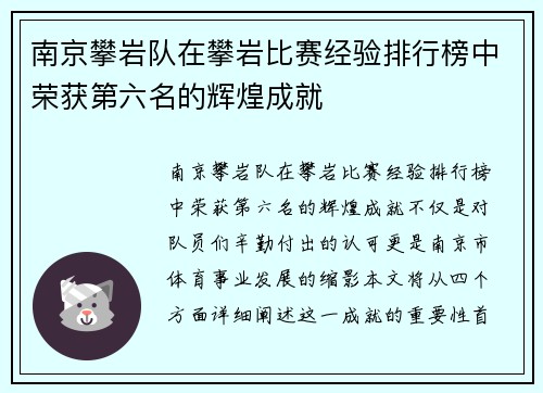 南京攀岩队在攀岩比赛经验排行榜中荣获第六名的辉煌成就