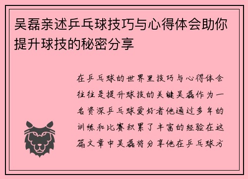 吴磊亲述乒乓球技巧与心得体会助你提升球技的秘密分享