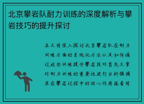 北京攀岩队耐力训练的深度解析与攀岩技巧的提升探讨