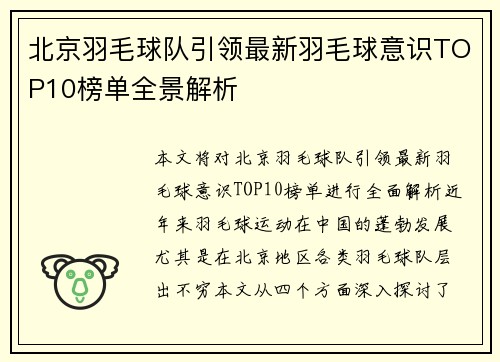 北京羽毛球队引领最新羽毛球意识TOP10榜单全景解析