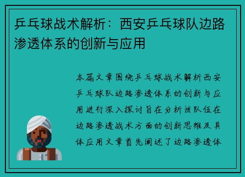 乒乓球战术解析：西安乒乓球队边路渗透体系的创新与应用