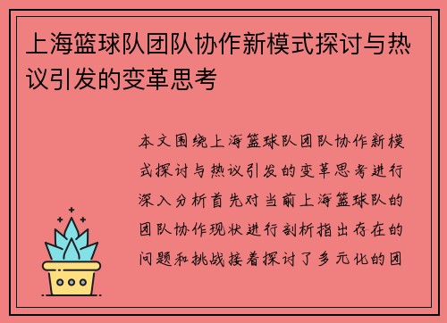 上海篮球队团队协作新模式探讨与热议引发的变革思考