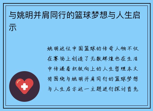 与姚明并肩同行的篮球梦想与人生启示