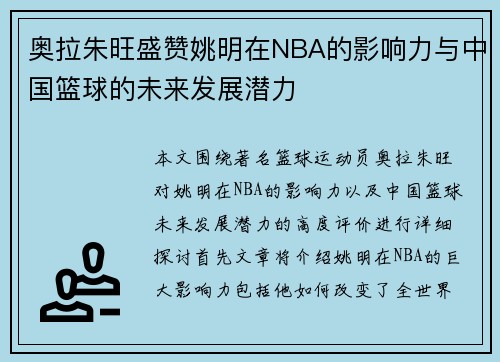 奥拉朱旺盛赞姚明在NBA的影响力与中国篮球的未来发展潜力
