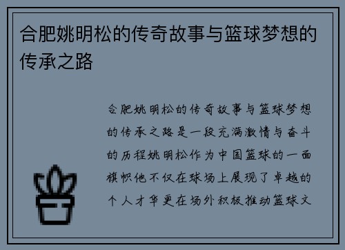 合肥姚明松的传奇故事与篮球梦想的传承之路