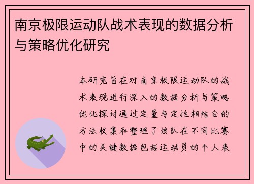 南京极限运动队战术表现的数据分析与策略优化研究