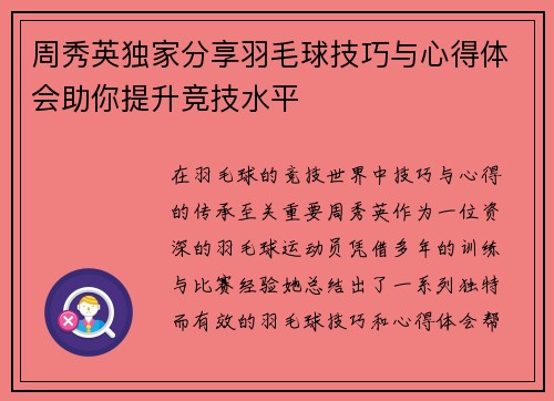 周秀英独家分享羽毛球技巧与心得体会助你提升竞技水平