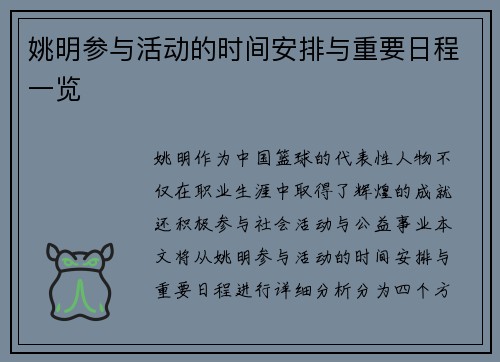 姚明参与活动的时间安排与重要日程一览