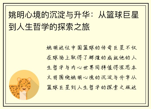 姚明心境的沉淀与升华：从篮球巨星到人生哲学的探索之旅