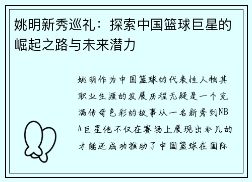 姚明新秀巡礼：探索中国篮球巨星的崛起之路与未来潜力