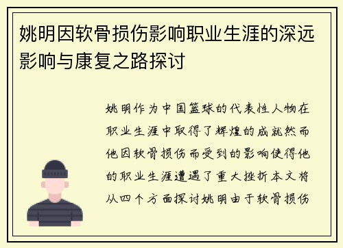 姚明因软骨损伤影响职业生涯的深远影响与康复之路探讨