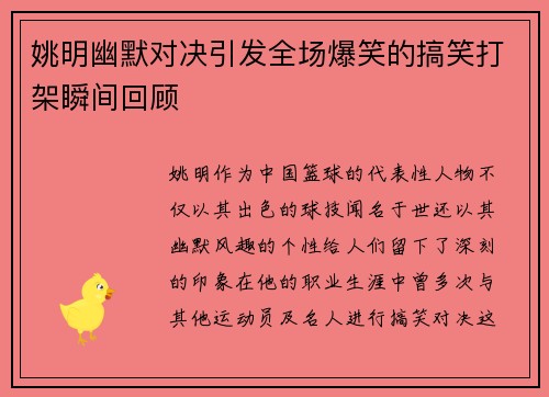 姚明幽默对决引发全场爆笑的搞笑打架瞬间回顾