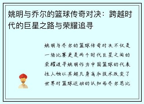 姚明与乔尔的篮球传奇对决：跨越时代的巨星之路与荣耀追寻
