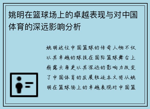 姚明在篮球场上的卓越表现与对中国体育的深远影响分析
