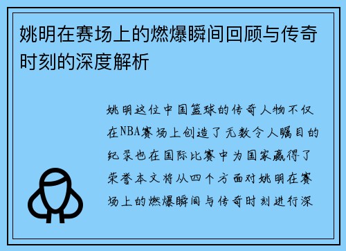 姚明在赛场上的燃爆瞬间回顾与传奇时刻的深度解析