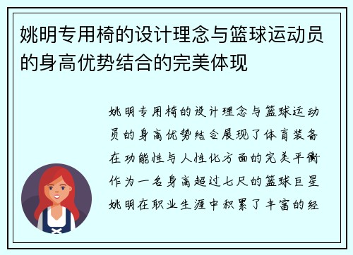 姚明专用椅的设计理念与篮球运动员的身高优势结合的完美体现