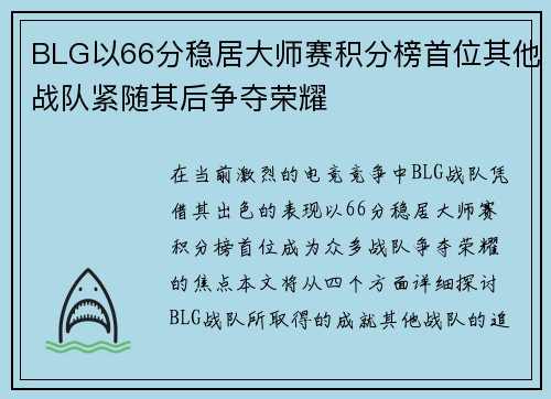 BLG以66分稳居大师赛积分榜首位其他战队紧随其后争夺荣耀