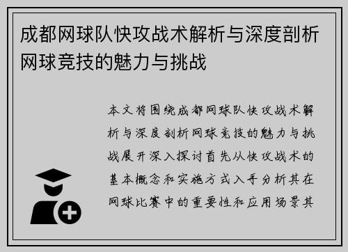 成都网球队快攻战术解析与深度剖析网球竞技的魅力与挑战