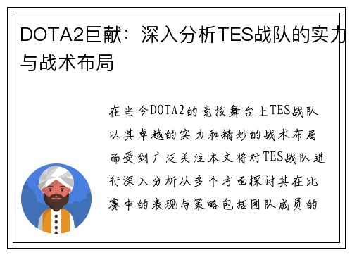DOTA2巨献：深入分析TES战队的实力与战术布局