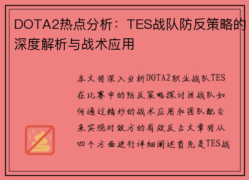 DOTA2热点分析：TES战队防反策略的深度解析与战术应用