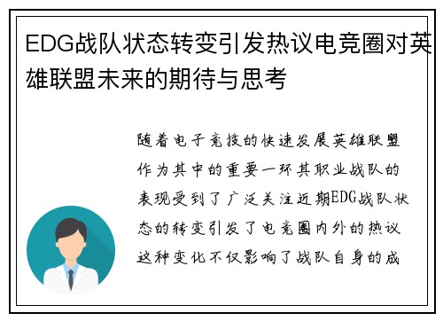 EDG战队状态转变引发热议电竞圈对英雄联盟未来的期待与思考