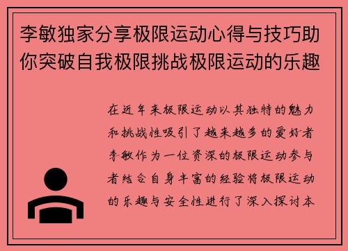 李敏独家分享极限运动心得与技巧助你突破自我极限挑战极限运动的乐趣与安全性