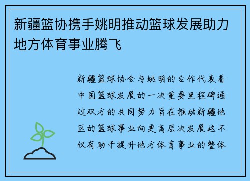新疆篮协携手姚明推动篮球发展助力地方体育事业腾飞