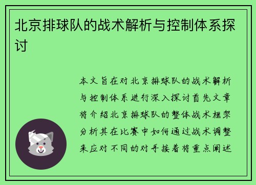 北京排球队的战术解析与控制体系探讨