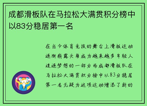 成都滑板队在马拉松大满贯积分榜中以83分稳居第一名