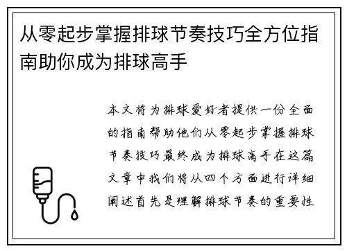 从零起步掌握排球节奏技巧全方位指南助你成为排球高手