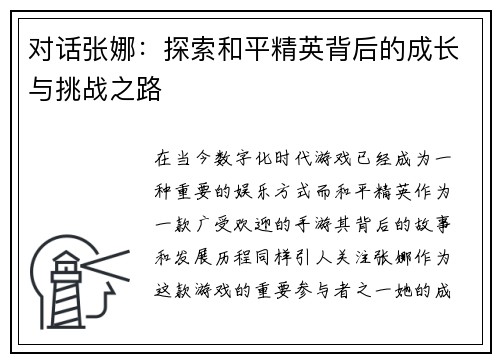 对话张娜：探索和平精英背后的成长与挑战之路
