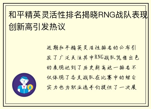 和平精英灵活性排名揭晓RNG战队表现创新高引发热议