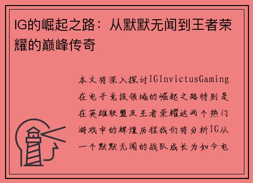 IG的崛起之路：从默默无闻到王者荣耀的巅峰传奇