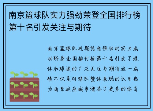 南京篮球队实力强劲荣登全国排行榜第十名引发关注与期待