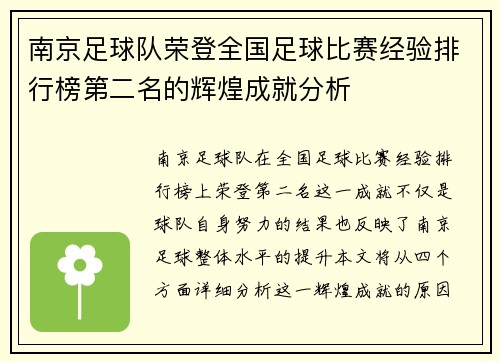 南京足球队荣登全国足球比赛经验排行榜第二名的辉煌成就分析