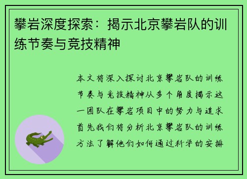 攀岩深度探索：揭示北京攀岩队的训练节奏与竞技精神