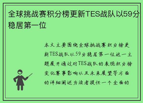 全球挑战赛积分榜更新TES战队以59分稳居第一位