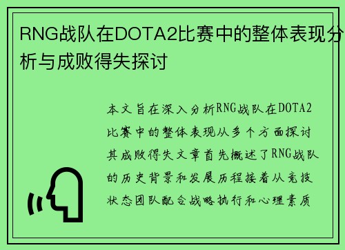 RNG战队在DOTA2比赛中的整体表现分析与成败得失探讨