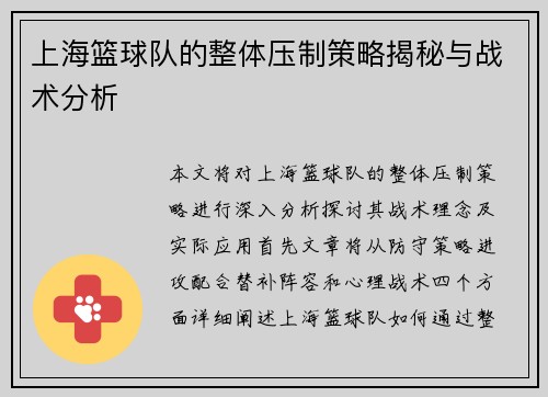 上海篮球队的整体压制策略揭秘与战术分析