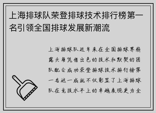 上海排球队荣登排球技术排行榜第一名引领全国排球发展新潮流