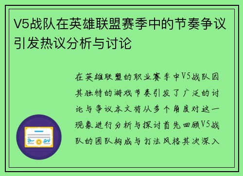 V5战队在英雄联盟赛季中的节奏争议引发热议分析与讨论