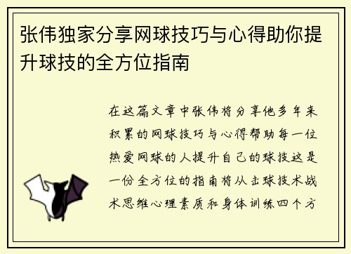 张伟独家分享网球技巧与心得助你提升球技的全方位指南