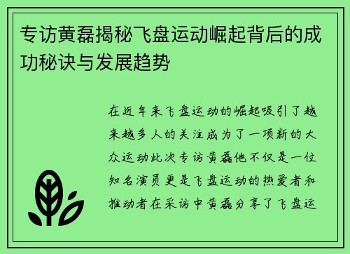 专访黄磊揭秘飞盘运动崛起背后的成功秘诀与发展趋势